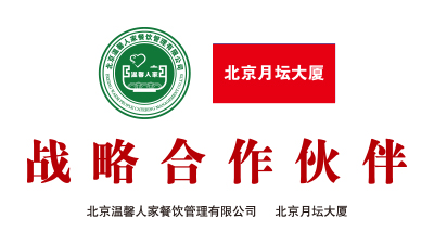 温馨人家与北京月坛大厦战略联盟